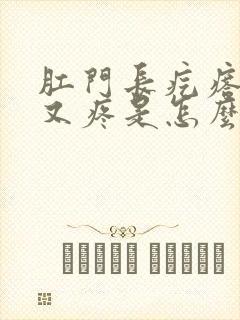 肛门长疙瘩又痒又疼是怎么回事