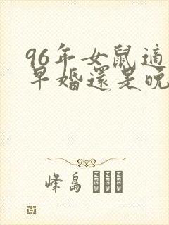 96年女鼠适合早婚还是晚婚封面