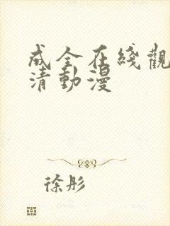 成全在线观看高清动漫