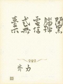 台式电脑开机显示无信号黑屏了怎么办