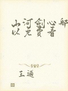 山河剑心哪里可以免费看