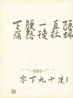 下腹一直隐隐作痛然后拉稀