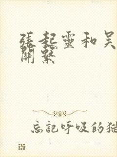 张起灵和吴邪的关系