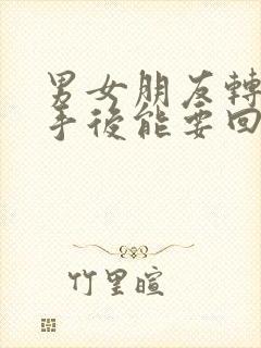 男女朋友转账分手后能要回来吗