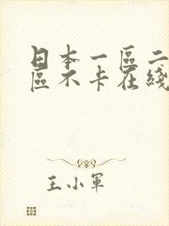 日本一区二区三区不卡在线