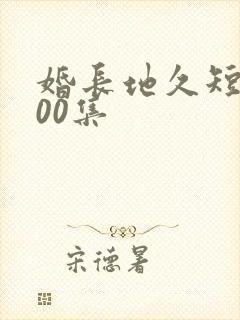 婚长地久短剧100集封面