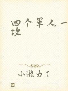 四个军人一受多攻