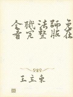 全职法师免费观看完整版在线观看