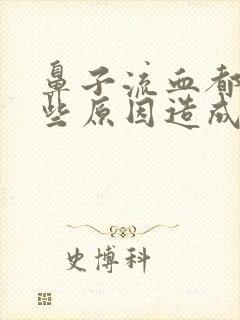 鼻子流血都有哪些原因造成的?封面