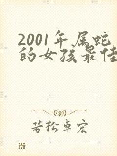 2001年属蛇的女孩最佳配偶