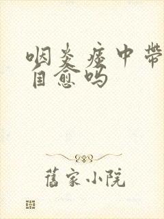 咽炎痰中带血能自愈吗