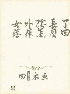 女外阴长了小疙瘩痒怎么回事封面