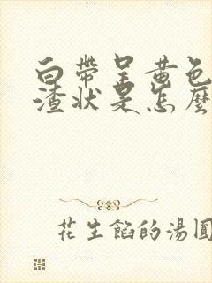 白带呈黄色豆腐渣状是怎么回事