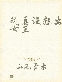 我真没想出名啊女主