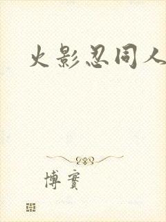 火影忍同人动漫