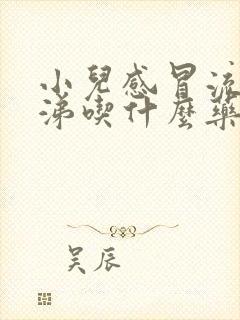 小儿感冒流清鼻涕吃什么药好