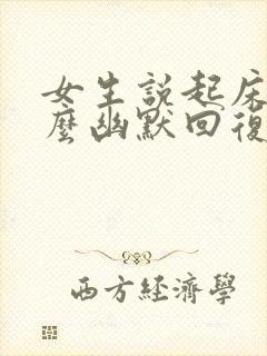 女生说起床啦怎么幽默回复