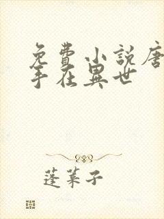 免费小说唐门高手在异世