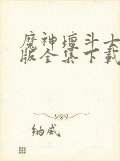 魔神坛斗士中文版全集下载