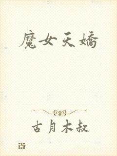 魔女天娇