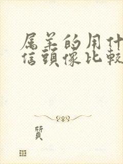 属羊的用什么微信头像比较好