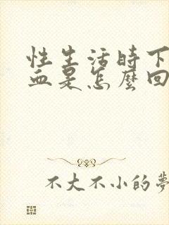 性生活时下面出血是怎么回事