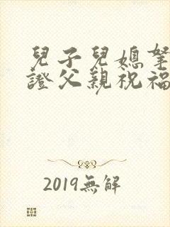 儿子儿媳拿结婚证父亲祝福语