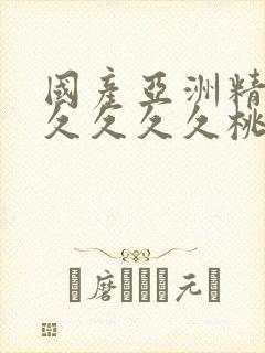 国产亚洲精品久久久久久桃色