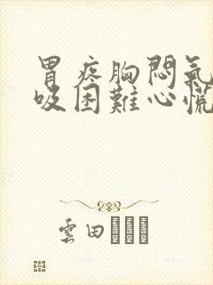 胃疼胸闷气短呼吸困难心慌