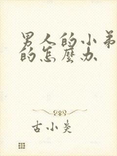男人的小弟是弯的怎么办封面