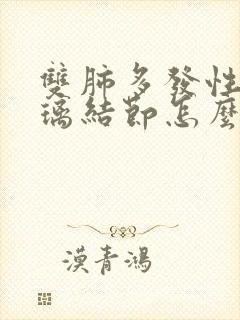 双肺多发性磨玻璃结节怎么办