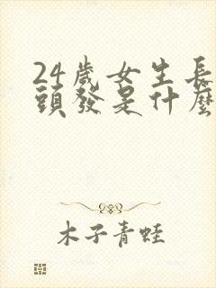 24岁女生长白头发是什么原因造成的