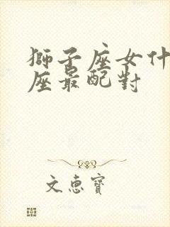 狮子座女什么星座最配对