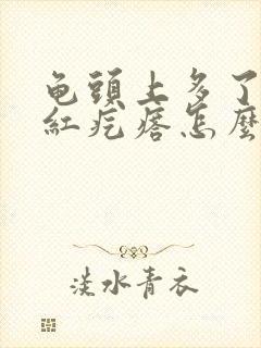 龟头上多了一排红疙瘩怎么回事