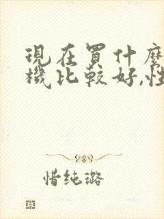 现在买什么电视机比较好,性价比高封面