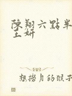 陈翔六点半演员王妍封面