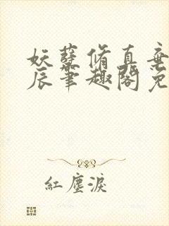 妖孽修真弃少叶辰笔趣阁免费阅读