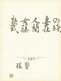 熟女人妻のav武藤兰在线封面
