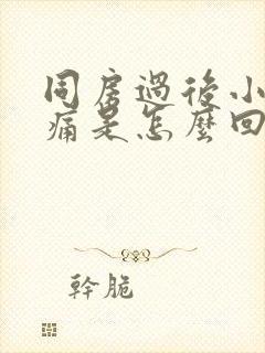 同房过后小腹刺痛是怎么回事