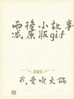 雨后小故事无删减原版gif