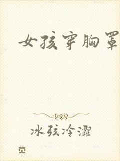 女孩穿胸罩视频