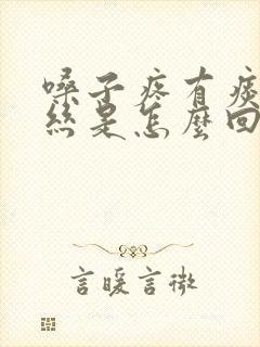 嗓子疼有痰带血丝是怎么回事封面