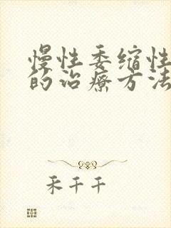 慢性委缩性胃炎的治疗方法