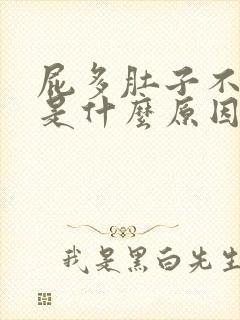 屁多肚子不舒服是什么原因造成的