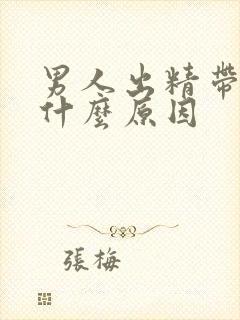 男人出精带血是什么原因