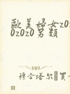 欧美妇女z0z0z0z0另类