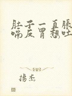 肚子一直胀气打嗝反胃想吐封面