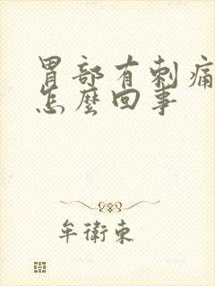 胃部有刺痛感是怎么回事