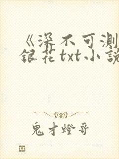 《深不可测》金银花txt小说封面