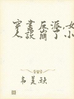 穿书反派,女帝人设崩了小说